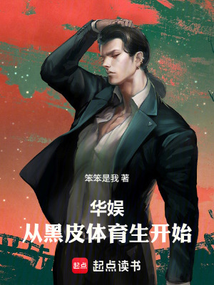 华娱：从黑皮体育生开始最新章节列表,华娱：从黑皮体育生开始全文阅读