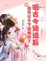 砸古今通道后，渣男父子下跪悔哭了最新章节列表,砸古今通道后，渣男父子下跪悔哭了全文阅读