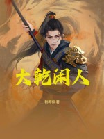 大乾闲人最新章节列表,大乾闲人全文阅读
