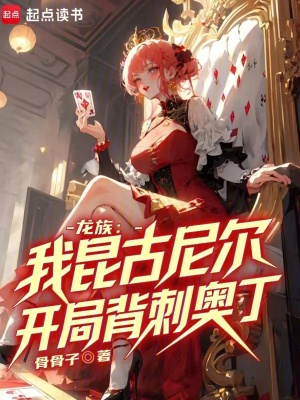 龙族：我昆古尼尔，开局背刺奥丁最新章节列表,龙族：我昆古尼尔，开局背刺奥丁全文阅读