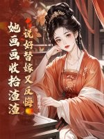 说好替嫁又反悔，她画画收拾渣渣最新章节列表,说好替嫁又反悔，她画画收拾渣渣全文阅读