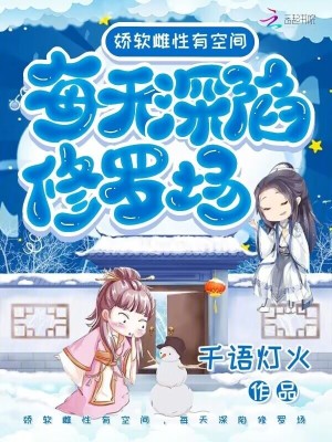 娇软雌性有空间，每天深陷修罗场最新章节列表,娇软雌性有空间，每天深陷修罗场全文阅读