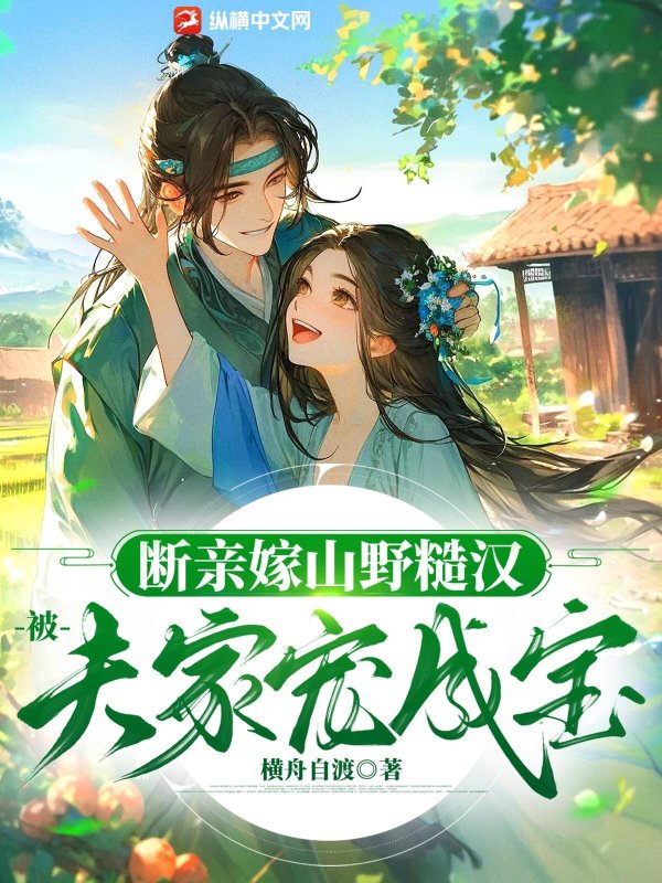 断亲嫁山野糙汉，被夫家宠成宝最新章节列表,断亲嫁山野糙汉，被夫家宠成宝全文阅读