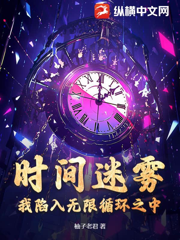 时间迷雾：我陷入无限循环之中最新章节列表,时间迷雾：我陷入无限循环之中全文阅读