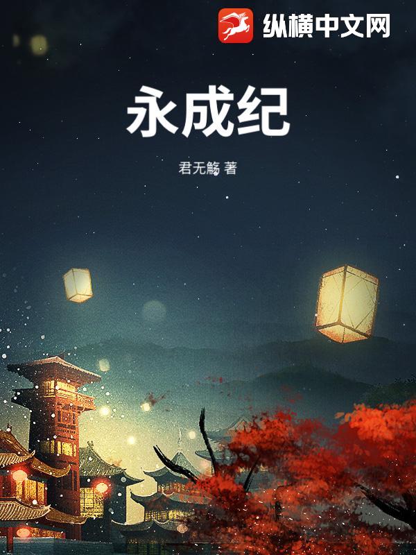 永成纪最新章节列表,永成纪全文阅读