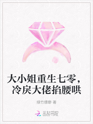 大小姐重生七零，冷戾大佬掐腰哄最新章节列表,大小姐重生七零，冷戾大佬掐腰哄全文阅读