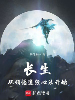 长生从领悟道经心法开始最新章节列表,长生从领悟道经心法开始全文阅读