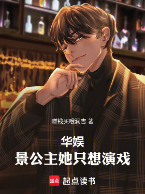 华娱：景公主她只想演戏！最新章节列表,华娱：景公主她只想演戏！全文阅读