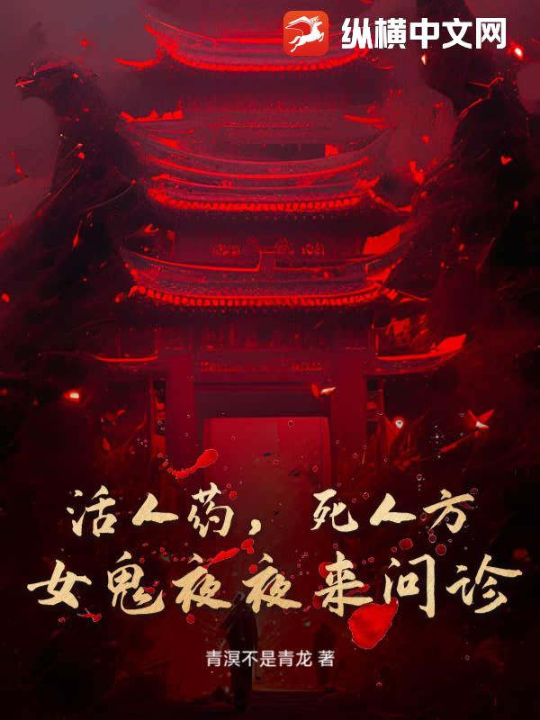 活人药，死人方：女鬼夜夜来问诊最新章节列表,活人药，死人方：女鬼夜夜来问诊全文阅读
