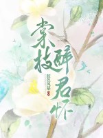 棠枝醉君怀最新章节列表,棠枝醉君怀全文阅读