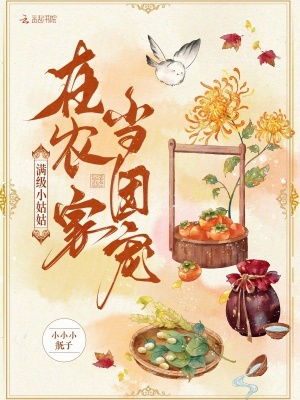 满级小姑姑在农家当团宠最新章节列表,满级小姑姑在农家当团宠全文阅读