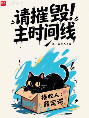 请摧毁主时间线最新章节列表,请摧毁主时间线全文阅读