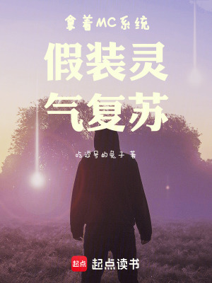 拿着MC系统假装灵气复苏最新章节列表,拿着MC系统假装灵气复苏全文阅读