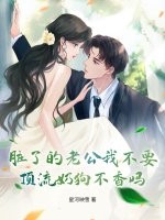 脏了的老公我不要，顶流奶狗不香吗？最新章节列表,脏了的老公我不要，顶流奶狗不香吗？全文阅读