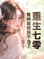 重生七零：冤种寡嫂我不当了最新章节列表,重生七零：冤种寡嫂我不当了全文阅读
