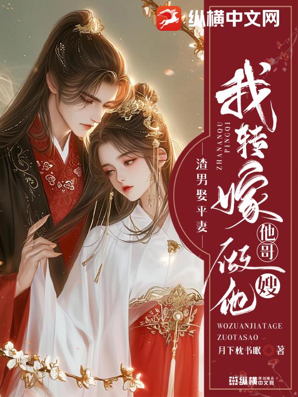 渣男娶平妻？我转嫁他哥做他嫂最新章节列表,渣男娶平妻？我转嫁他哥做他嫂全文阅读