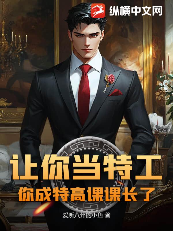 让你当特工，你成特高课课长了？最新章节列表,让你当特工，你成特高课课长了？全文阅读