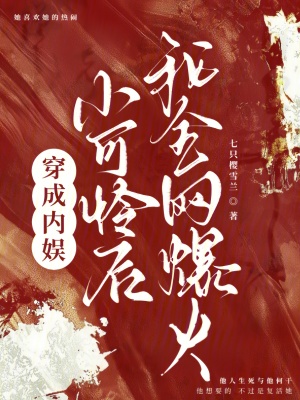 穿成内娱小可怜后，我全网爆火最新章节列表,穿成内娱小可怜后，我全网爆火全文阅读