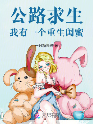 公路求生，我有一个重生闺蜜最新章节列表,公路求生，我有一个重生闺蜜全文阅读