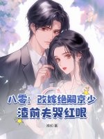 八零：改嫁绝嗣京少，渣前夫哭红眼最新章节列表,八零：改嫁绝嗣京少，渣前夫哭红眼全文阅读
