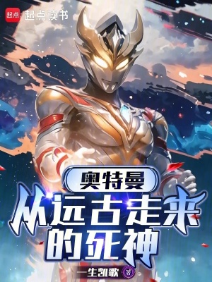 奥特曼：从远古走来的死神最新章节列表,奥特曼：从远古走来的死神全文阅读