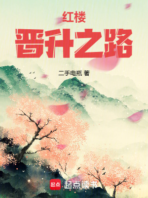 红楼晋升之路最新章节列表,红楼晋升之路全文阅读