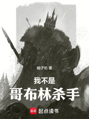 我不是哥布林杀手最新章节列表,我不是哥布林杀手全文阅读