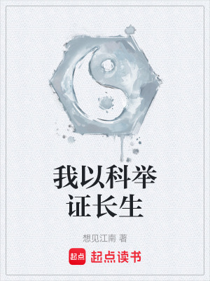 我以科举证长生最新章节列表,我以科举证长生全文阅读