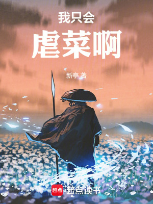我只会虐菜啊最新章节列表,我只会虐菜啊全文阅读