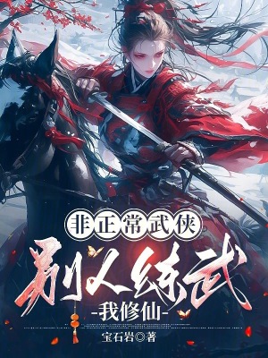 非正常武侠：别人练武我修仙最新章节列表,非正常武侠：别人练武我修仙全文阅读