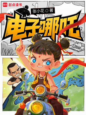 电子哪吒最新章节列表,电子哪吒全文阅读
