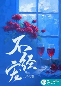 不经宠最新章节列表,不经宠全文阅读