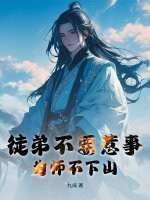 徒弟不要惹事，为师不下山最新章节列表,徒弟不要惹事，为师不下山全文阅读