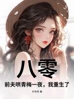 八零：前夫哄青梅一夜，我重生了！最新章节列表,八零：前夫哄青梅一夜，我重生了！全文阅读