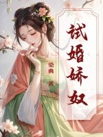 试婚娇奴最新章节列表,试婚娇奴全文阅读