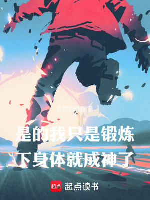 是的，我只是锻炼下身体就成神了最新章节列表,是的，我只是锻炼下身体就成神了全文阅读