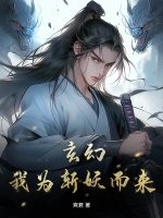 玄幻：我为斩妖而来最新章节列表,玄幻：我为斩妖而来全文阅读