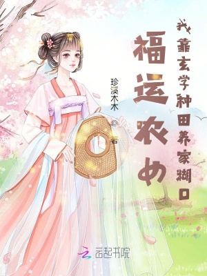 福运农女：我靠玄学种田养家糊口最新章节列表,福运农女：我靠玄学种田养家糊口全文阅读