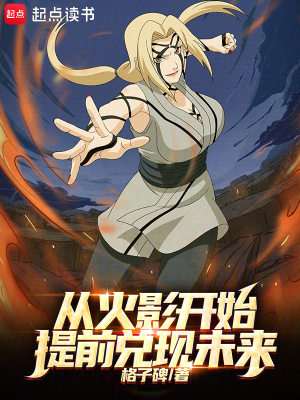 从火影开始提前兑现未来最新章节列表,从火影开始提前兑现未来全文阅读