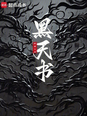 黑天书最新章节列表,黑天书全文阅读