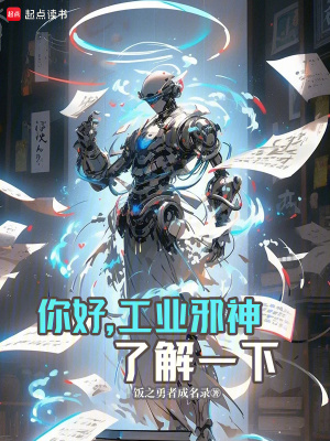 你好，工业邪神了解一下最新章节列表,你好，工业邪神了解一下全文阅读