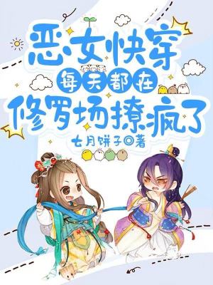 恶女快穿：每天都在修罗场撩疯了最新章节列表,恶女快穿：每天都在修罗场撩疯了全文阅读