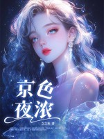 京色夜浓最新章节列表,京色夜浓全文阅读