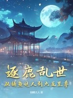 逐鹿乱世，从捕鱼达人到九五至尊最新章节列表,逐鹿乱世，从捕鱼达人到九五至尊全文阅读