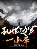 乱世边军一小卒最新章节列表,乱世边军一小卒全文阅读