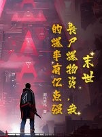 末世：丧尸爆物资，我的爆率有亿点强！最新章节列表,末世：丧尸爆物资，我的爆率有亿点强！全文阅读