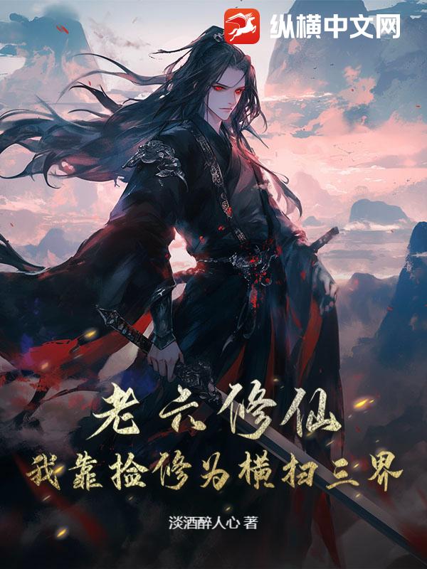 老六修仙：我靠捡修为横扫三界最新章节列表,老六修仙：我靠捡修为横扫三界全文阅读