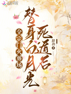 替身白月光死遁后，全宗门火葬场最新章节列表,替身白月光死遁后，全宗门火葬场全文阅读