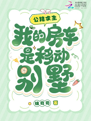 公路求生，我的房车是移动别墅最新章节列表,公路求生，我的房车是移动别墅全文阅读