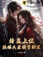 持蛊上位，换嫁夫君俯首称臣最新章节列表,持蛊上位，换嫁夫君俯首称臣全文阅读